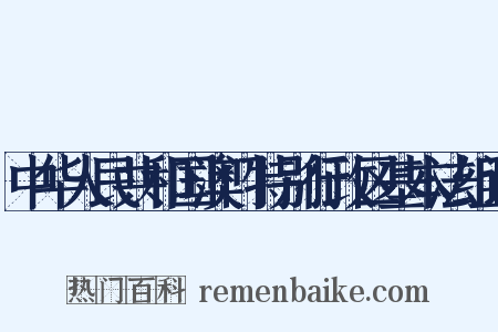 中华人民共和国澳门特别行政区基本法组词是什么意思的图片